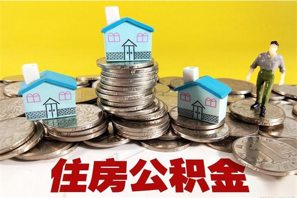 北票离职公积金全部取出来（离职住房公积金取出来和不取的区别）