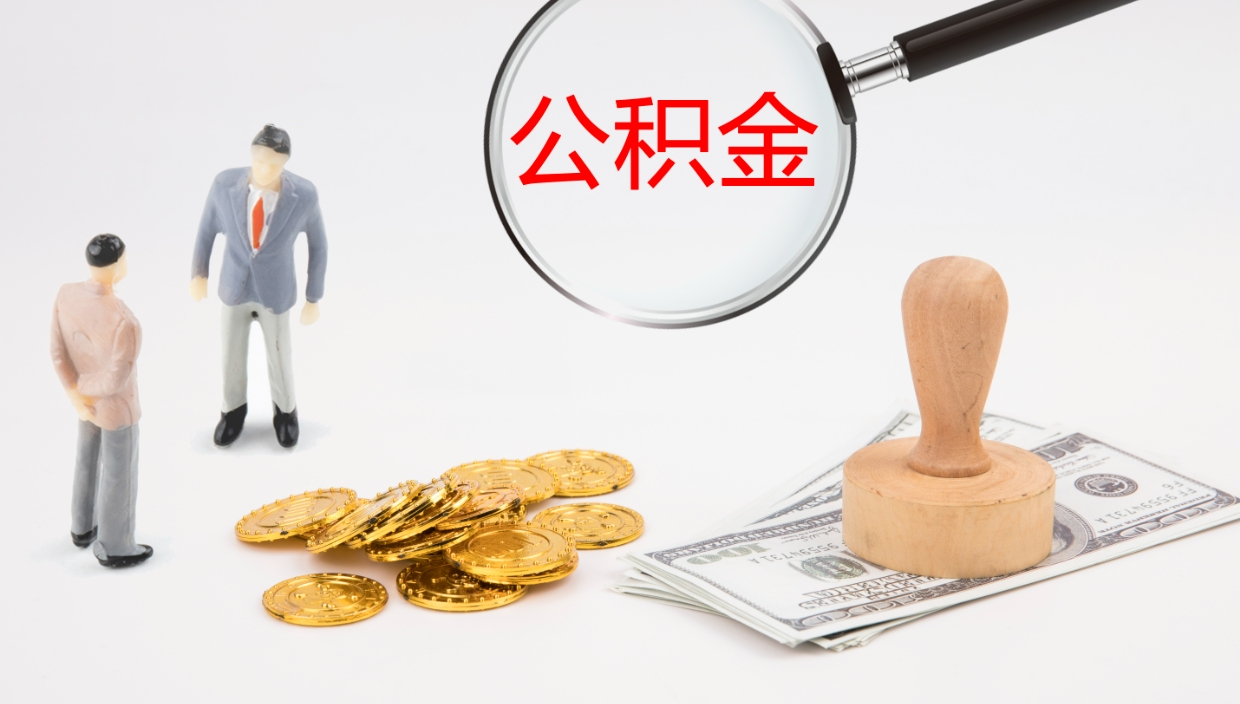 北票代取公积金（代取公积金怎么操作）